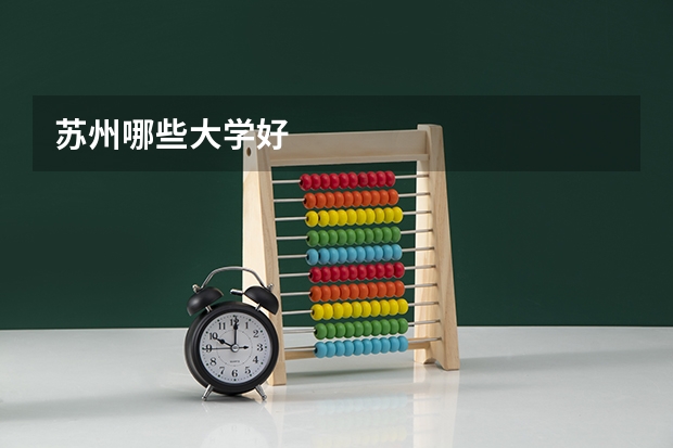 苏州哪些大学好