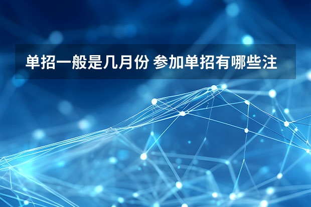 单招一般是几月份 参加单招有哪些注意事项
