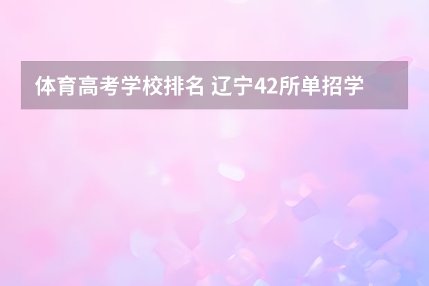 体育高考学校排名 辽宁42所单招学校排名