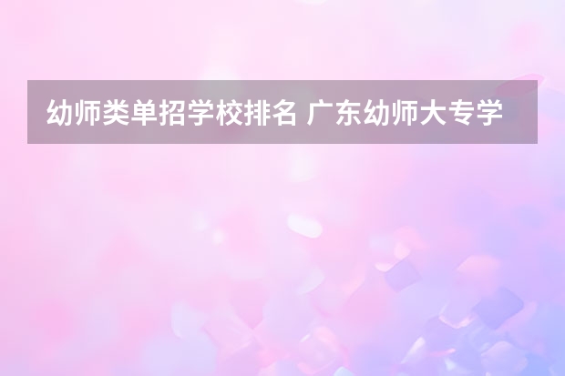 幼师类单招学校排名 广东幼师大专学校排名