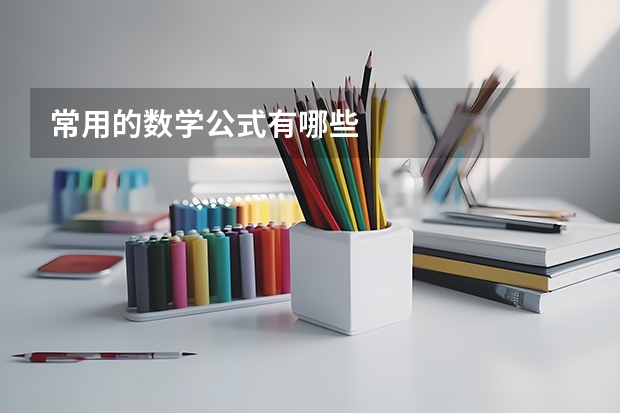常用的数学公式有哪些
