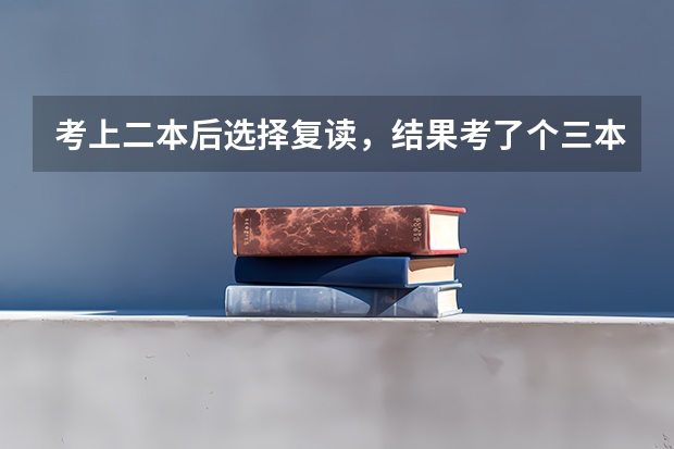 考上二本后选择复读，结果考了个三本，该怎么办？