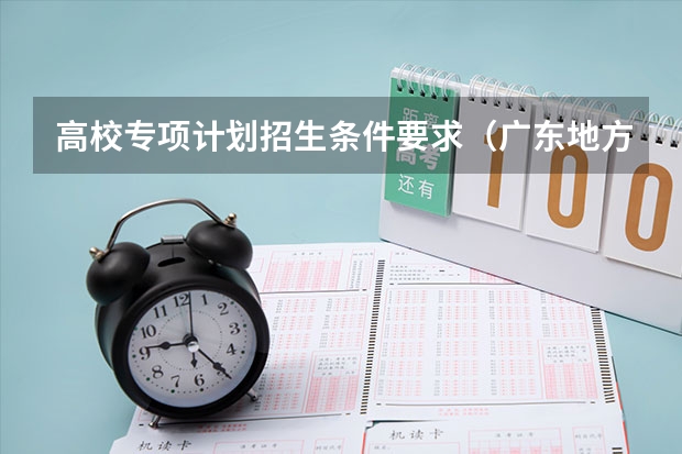 高校专项计划招生条件要求（广东地方专项报名条件）