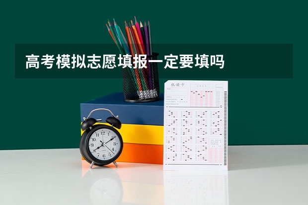 高考模拟志愿填报一定要填吗