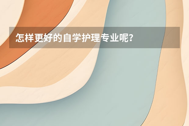 怎样更好的自学护理专业呢？