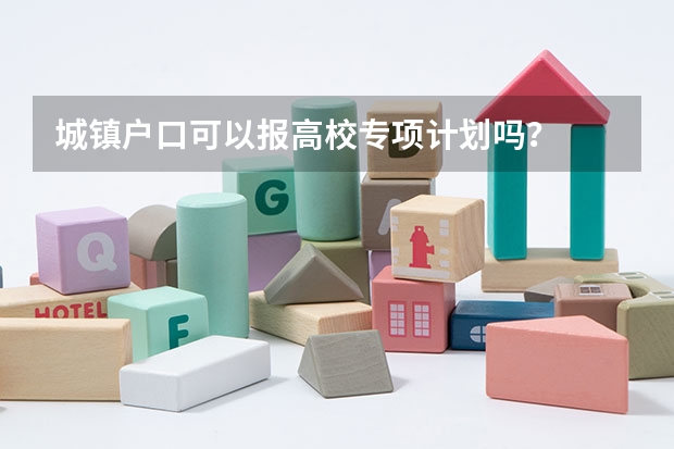 城镇户口可以报高校专项计划吗？