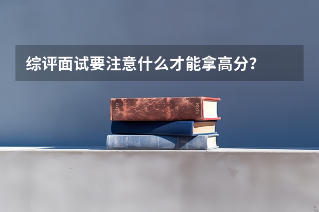 综评面试要注意什么才能拿高分？