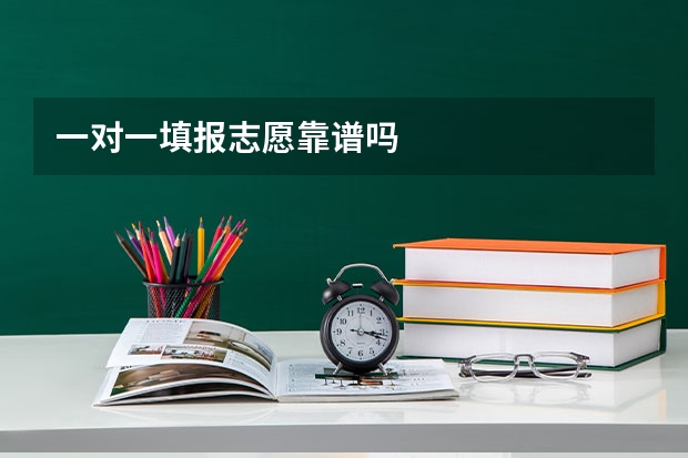 一对一填报志愿靠谱吗