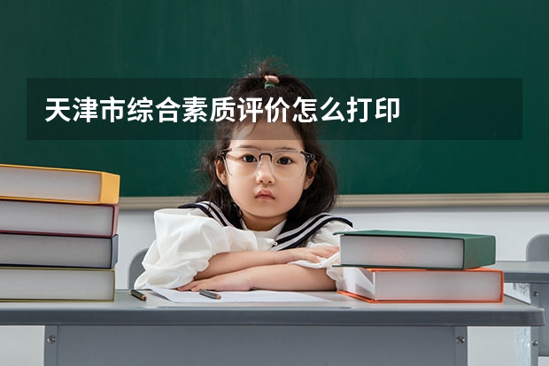 天津市综合素质评价怎么打印