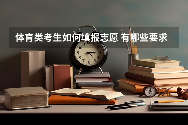 体育类考生如何填报志愿 有哪些要求