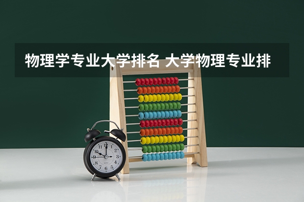 物理学专业大学排名 大学物理专业排名