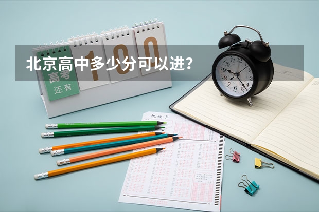 北京高中多少分可以进？