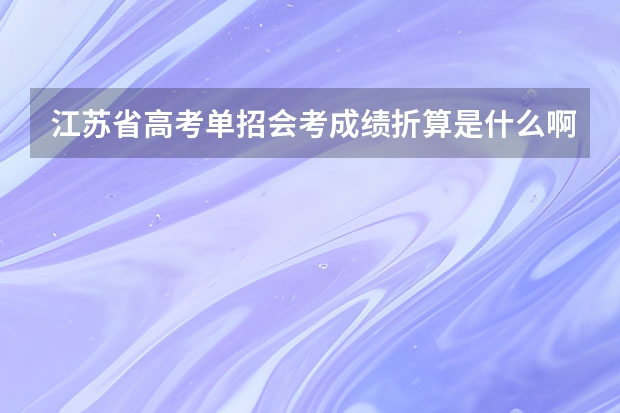 江苏省高考单招会考成绩折算是什么啊?