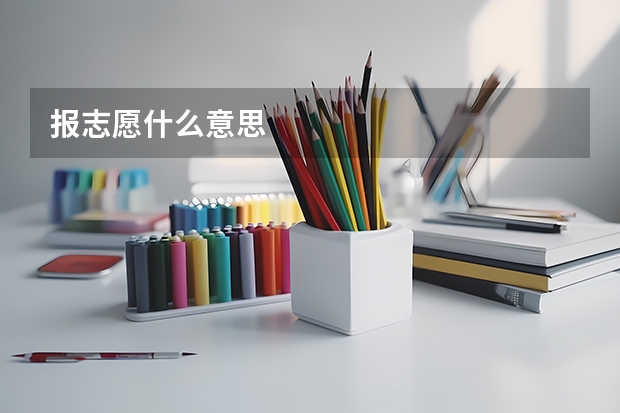 报志愿什么意思