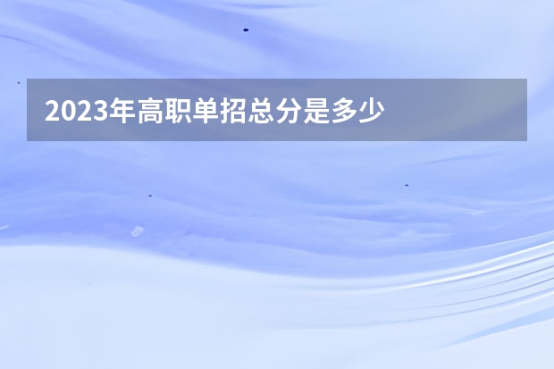 2023年高职单招总分是多少