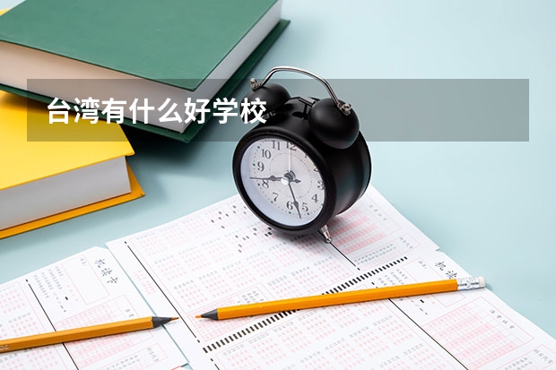 台湾有什么好学校
