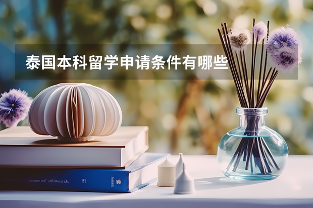 泰国本科留学申请条件有哪些