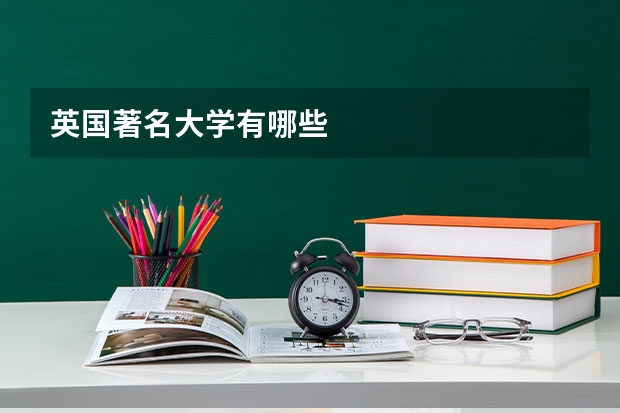 英国著名大学有哪些