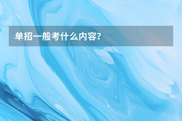 单招一般考什么内容？