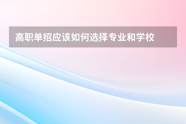 高职单招应该如何选择专业和学校