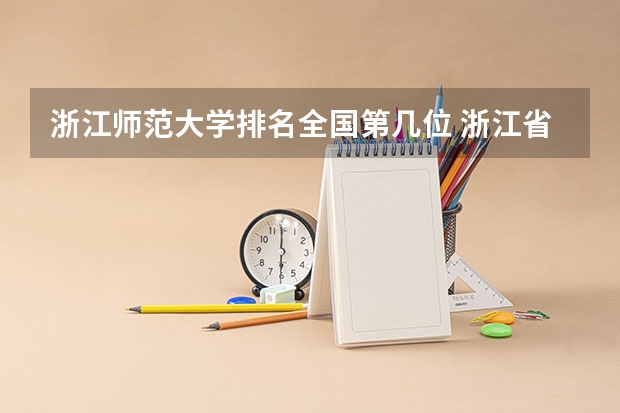 浙江师范大学排名全国第几位 浙江省所有大学排名一览表