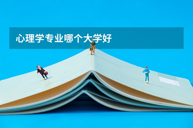心理学专业哪个大学好