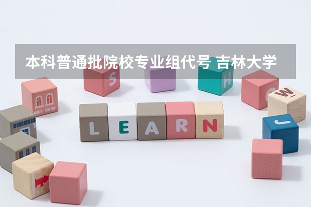 本科普通批院校专业组代号 吉林大学国家专项计划专业代码