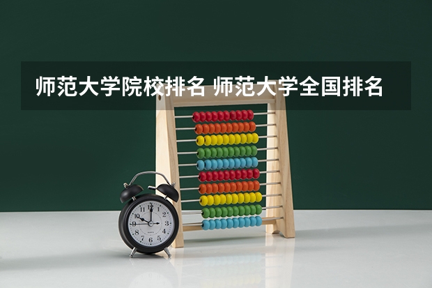 师范大学院校排名 师范大学全国排名