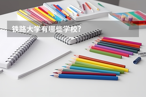 铁路大学有哪些学校?