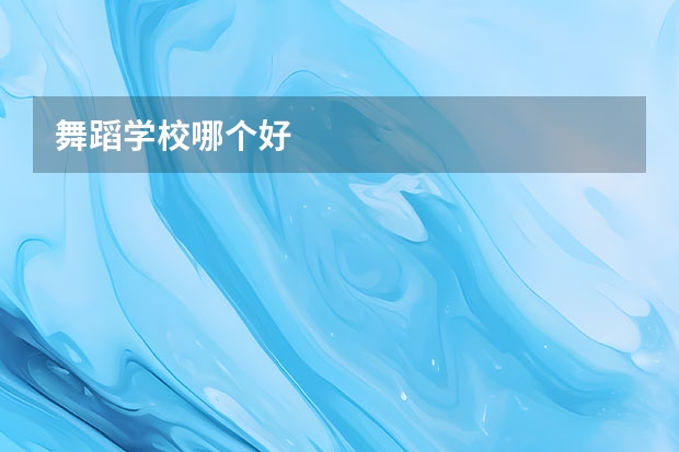 舞蹈学校哪个好