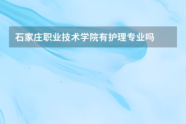 石家庄职业技术学院有护理专业吗