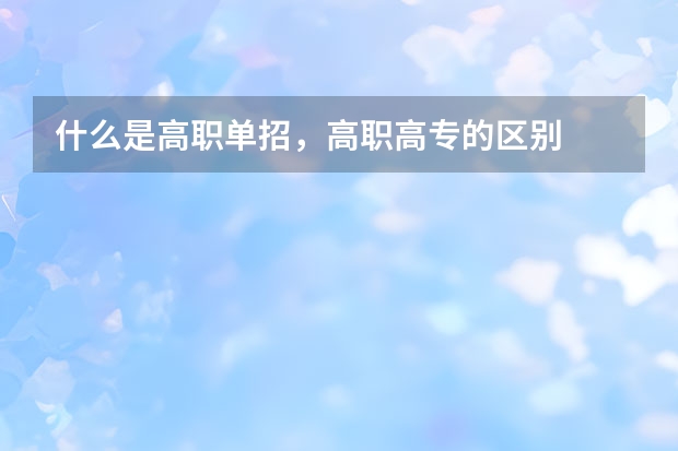 什么是高职单招，高职高专的区别