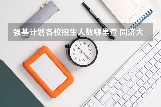 强基计划各校招生人数哪里查 同济大学强基计划录取人数