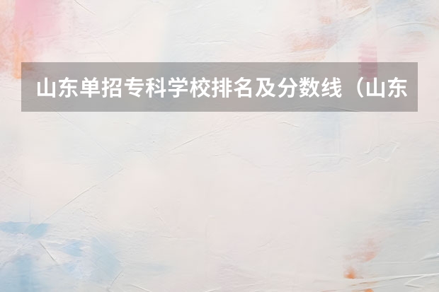 山东单招专科学校排名及分数线（山东省单招学校排名表）