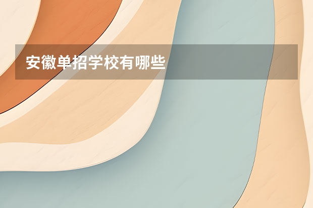 安徽单招学校有哪些