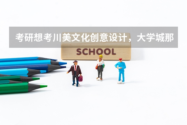 考研想考川美文化创意设计,大学城那几家机构哪个比较好?