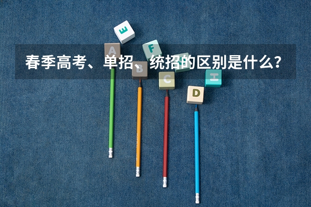 春季高考、单招、统招的区别是什么?