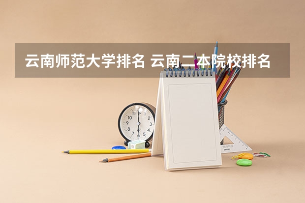 云南师范大学排名 云南二本院校排名