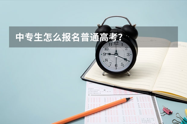 中专生怎么报名普通高考？