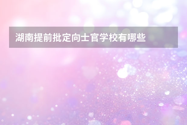 湖南提前批定向士官学校有哪些