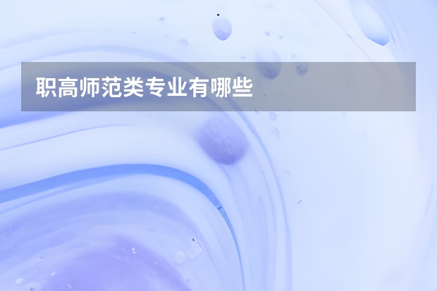 职高师范类专业有哪些