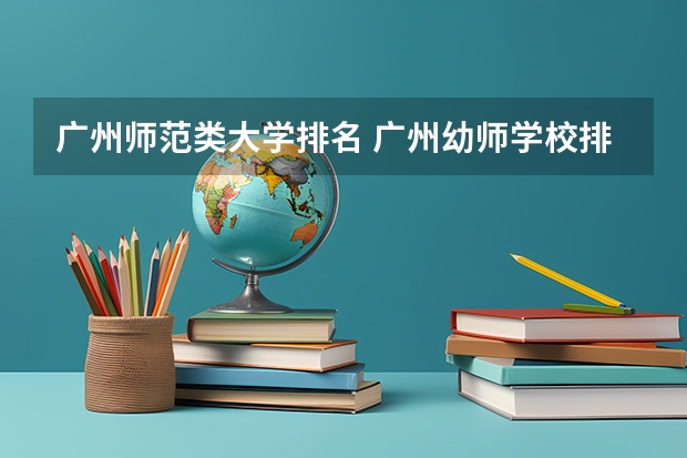 广州师范类大学排名 广州幼师学校排名