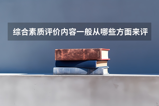 综合素质评价内容一般从哪些方面来评价?