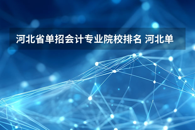 河北省单招会计专业院校排名 河北单招公办大专学校排名