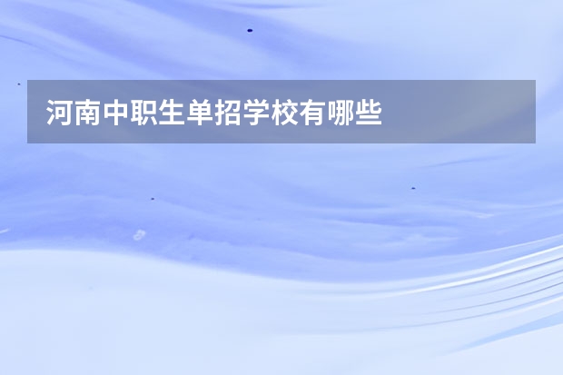 河南中职生单招学校有哪些