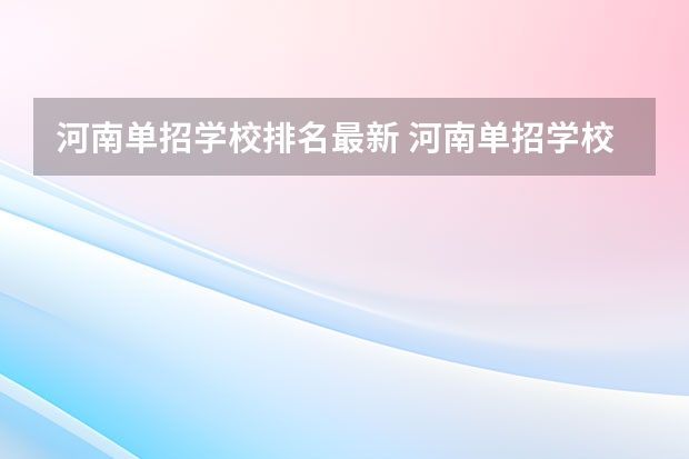 河南单招学校排名最新 河南单招学校排名及分数线