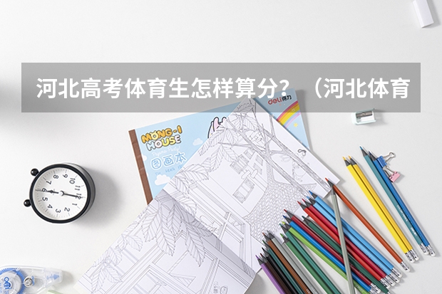河北高考体育生怎样算分?(河北体育高考分数线)