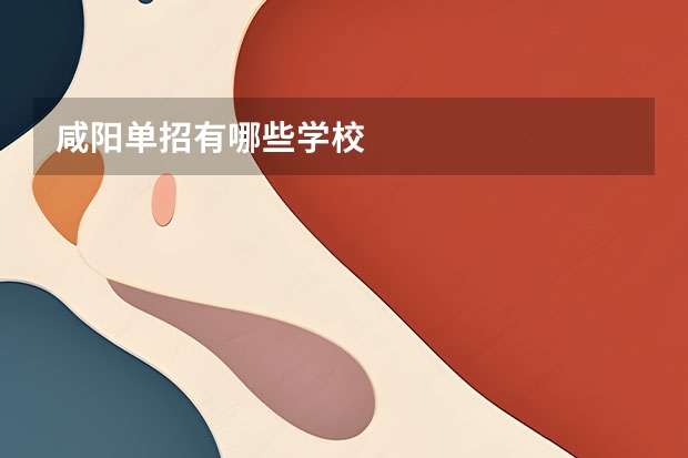 咸阳单招有哪些学校
