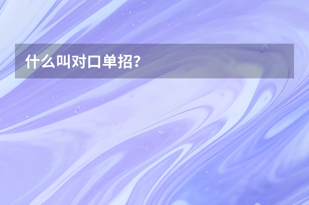 什么叫对口单招？