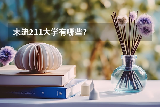 末流211大学有哪些？